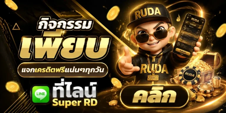 ทางเข้าเล่น ruda88