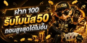 ruda88 เข้าสู่ระบบ