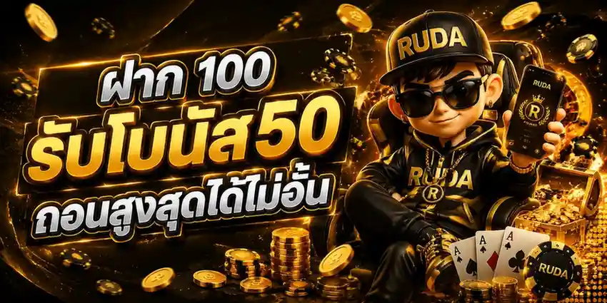 ruda88 เข้าสู่ระบบ